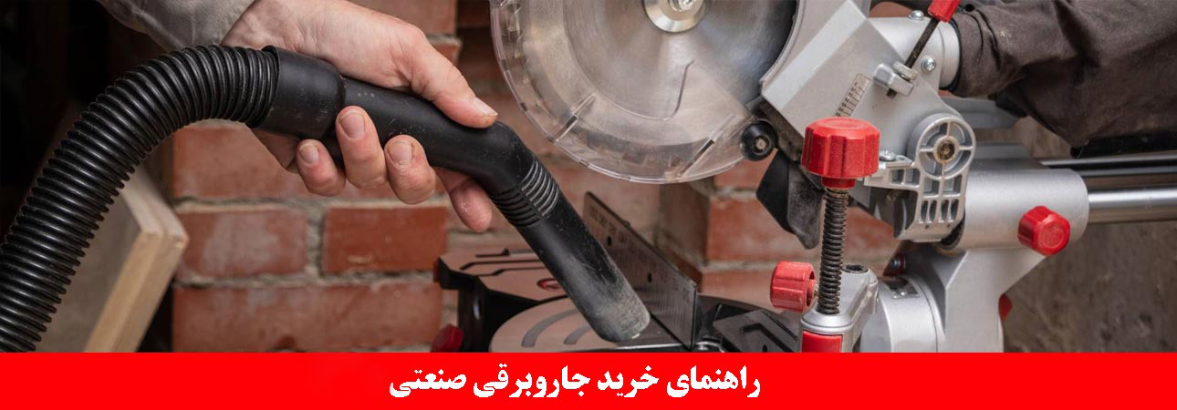راهنمای خرید جاروبرقی صنعتی