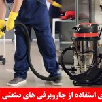 مزیت های جاروبرقی صنعتی آب و خاک