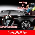 چرا کارواش بخار