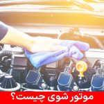 موتور شوی چیست
