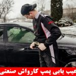 عیب یابی پمپ کارواش صنعتی