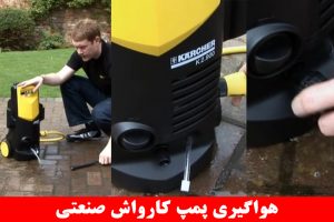 هواگیری پمپ کارواش صنعتی