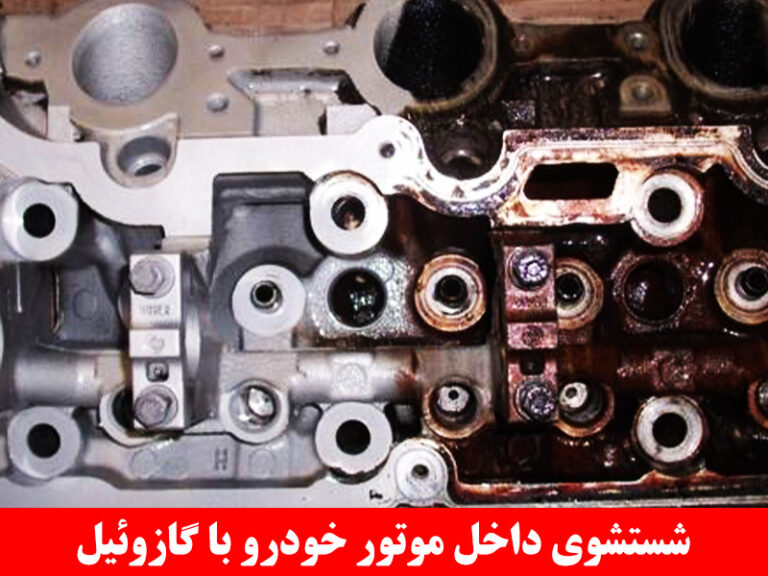 شستشوی داخل موتور خودرو با گازوئیل