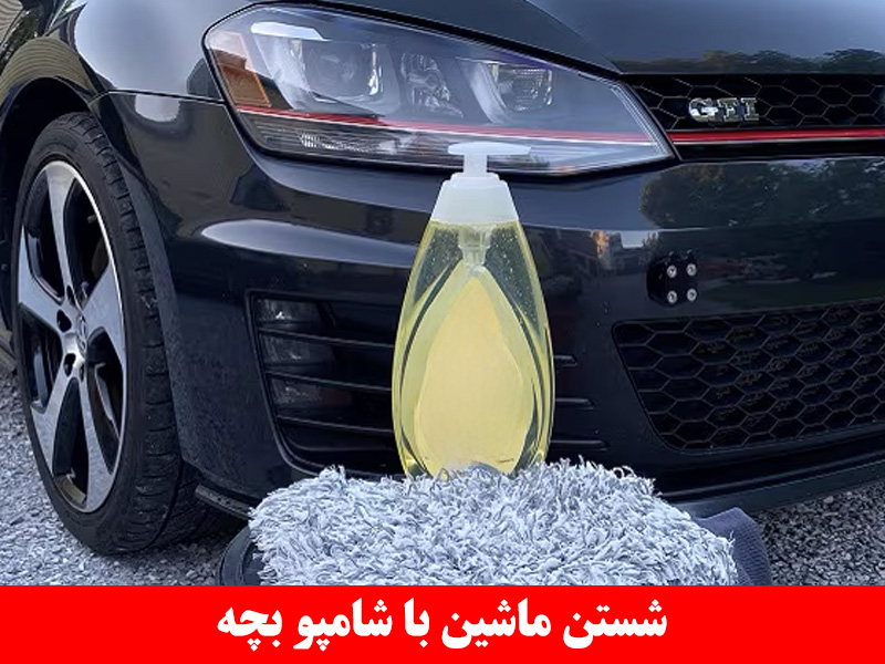شستن ماشین با شامپو بچه