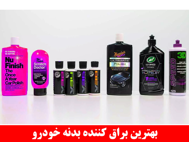 بهترین براق کننده بدنه خودرو