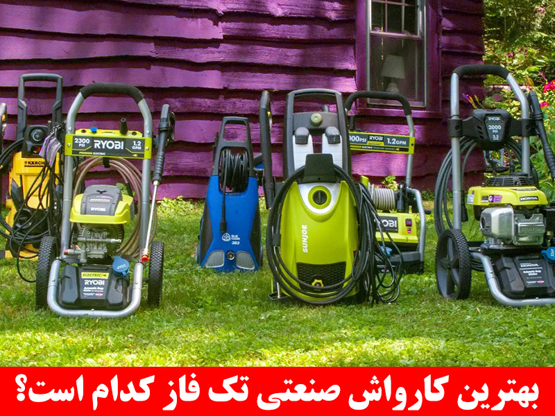 بهترین کارواش صنعتی تک فاز کدام است؟