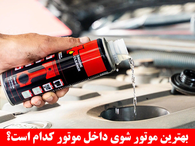 بهترین موتور شوی داخل موتور کدام است؟