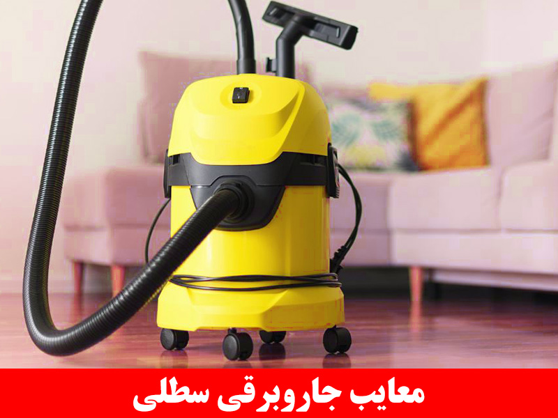 معایب جاروبرقی سطلی