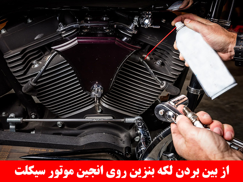 از بین بردن لکه بنزین روی انجین موتور سیکلت
