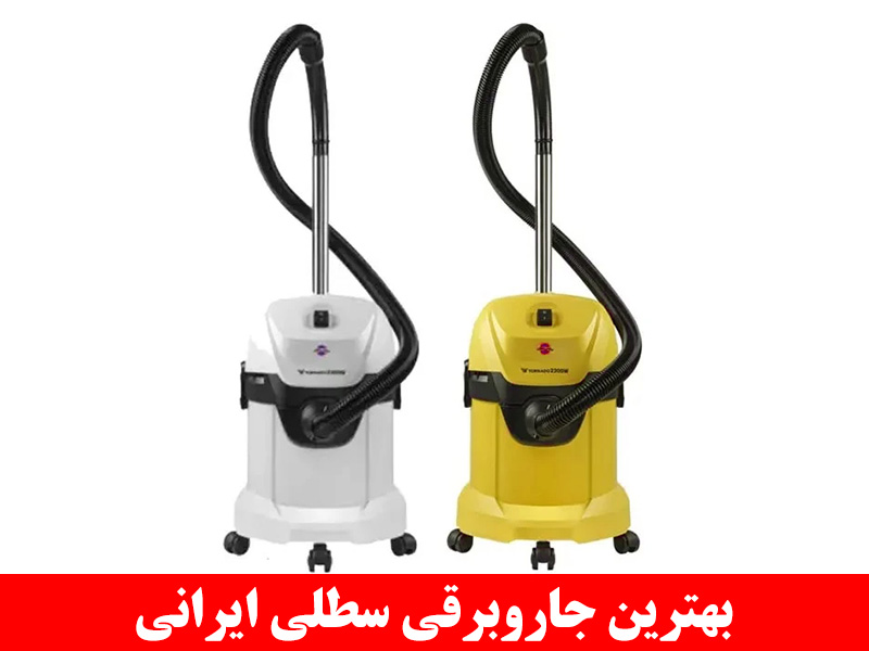بهترین جاروبرقی سطلی ایرانی