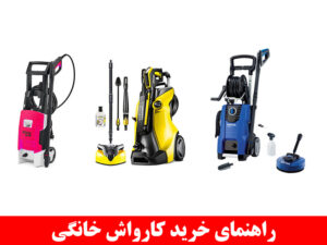 راهنمای خرید کارواش خانگی