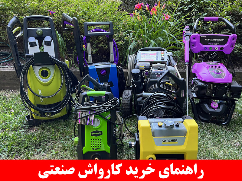 راهنمای خرید کارواش صنعتی