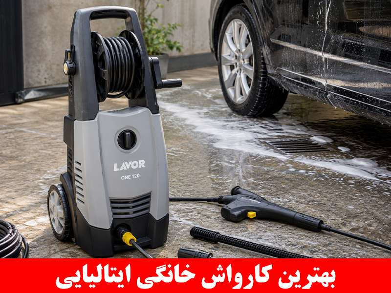 بهترین کارواش خانگی ایتالیایی