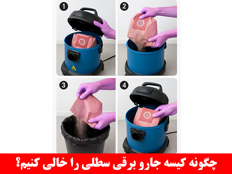 چگونه کیسه جارو برقی سطلی را خالی کنیم؟