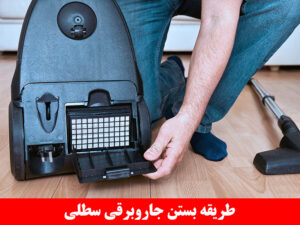 طریقه بستن جاروبرقی سطلی