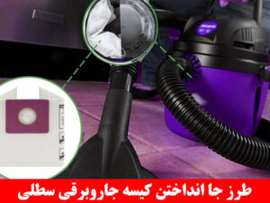 طرز جا انداختن کیسه جاروبرقی سطلی