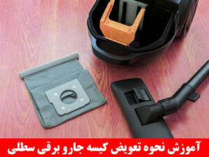 آموزش نحوه تعویض کیسه جارو برقی سطلی