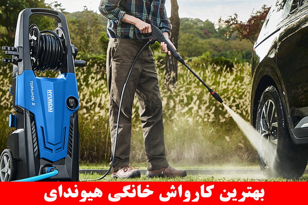 بهترین کارواش خانگی هیوندای