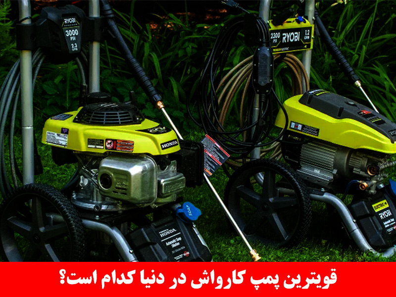 قویترین پمپ کارواش کدام است
