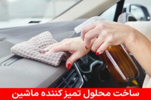 ساخت محلول تمیز کننده ماشین
