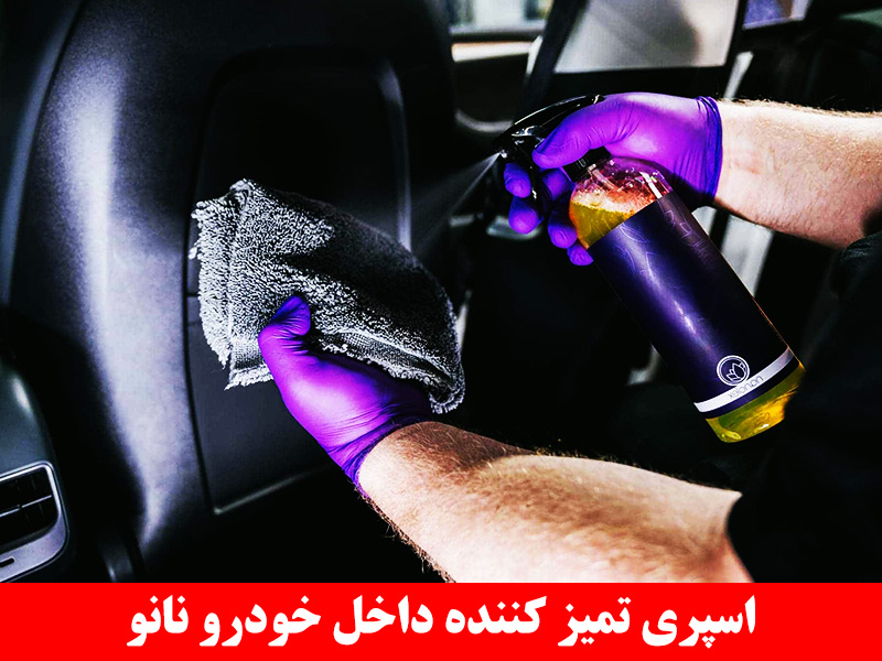 اسپری تمیز کننده داخل خودرو نانو